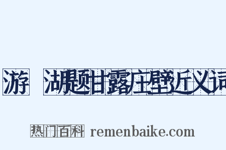 游練湖题甘露庄壁近义词是什么意思的图片